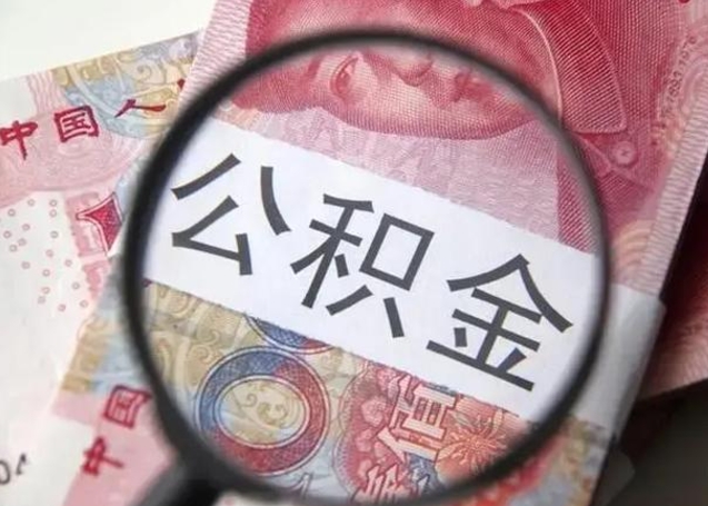 邹城在职封存的公积金怎么提取（在职人员公积金封存）